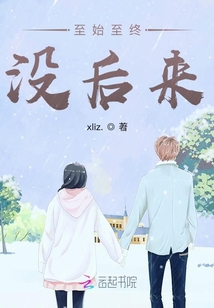 至始至終沒(méi)后來(lái)