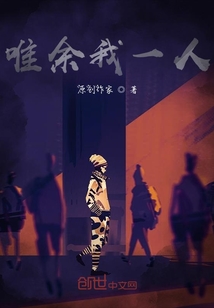 唯余我一人