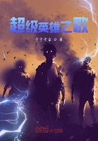 超级英雄之歌在线阅读