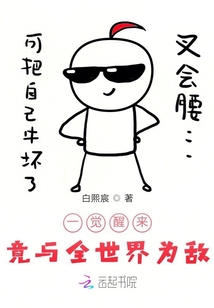 一覺醒來竟與全世界為敵？！