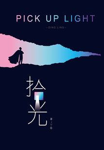 拾光