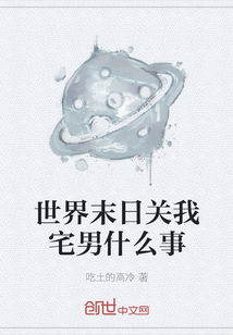 世界末日關我宅男什么事