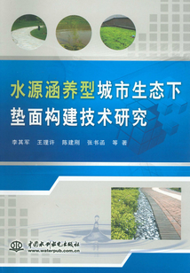 水源涵養型城市生態下墊面構建技術研究