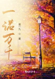 一諾萬千