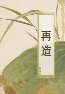 再造