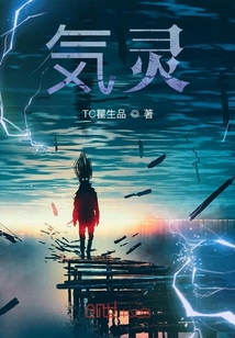 気靈