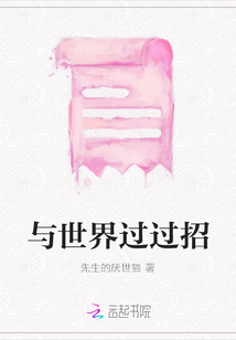 與世界過過招