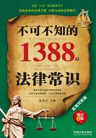 不可不知的1388个法律常识：实用问答版（增订6版）在线阅读