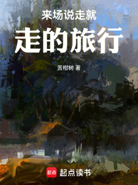 来场说走就走的旅行在线阅读