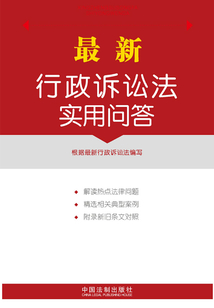 最新行政诉讼法实用问答