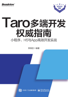 Taro多端开发权威指南：小程序、H5与App高效开发实战