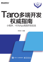 Taro多端开发权威指南：小程序、H5与App高效开发实战在线阅读