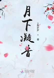 月下凝香