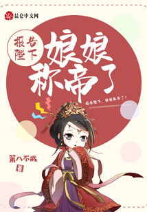報告陛下,娘娘稱帝了!
