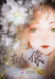 擬像