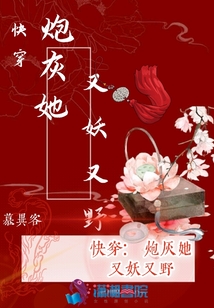 快穿：炮灰她又妖又野