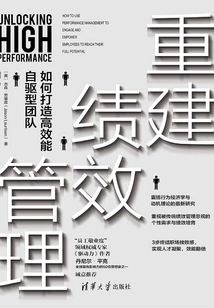重建績效管理:如何打造高效能自驅(qū)型的團(tuán)隊