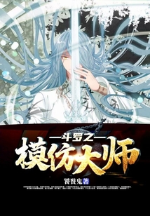 斗羅之模仿大師