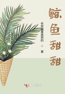 鯨魚甜甜