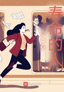 只有一天壽命的人