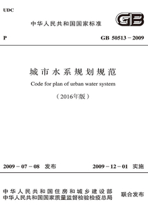 GB 50513-2009 城市水系規劃規范（2016年版）