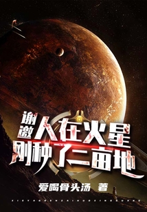 謝邀，人在火星，剛種了二畝地