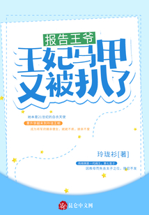 報告王爺，王妃馬甲又被扒了