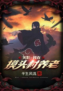 火影：我在摸頭村養老