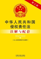 中华人民共和国侵权责任法注解与配套（含人身损害赔偿司法解释）（第三版）在线阅读