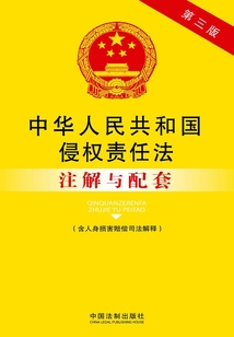 中华人民共和国侵权责任法注解与配套（含人身损害赔偿司法解释）（第三版）