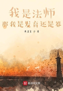 我是法師？那我是發育還是莽？