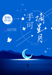 手可摘星月
