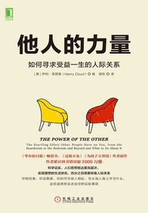 他人的力量：如何尋求受益一生的人際關(guān)系