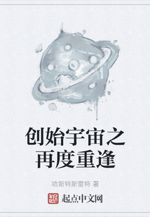創始宇宙之再度重逢