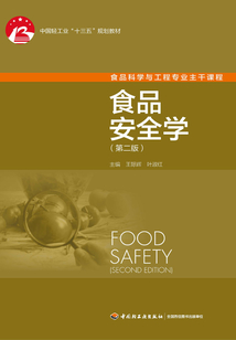 食品安全學（第二版）