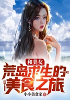 和美女荒岛求生的美食之旅