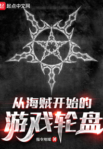 從海賊開始的游戲輪盤