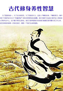 古代修身養(yǎng)性智慧