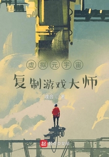 虚拟元宇宙：复制游戏大师