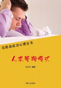 人本管理模式