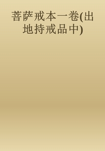 菩薩戒本一卷（出地持戒品中）