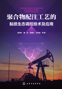 聚合物配注工藝的黏損生態(tài)調(diào)控技術(shù)及應(yīng)用