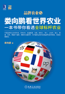 婁向鵬看世界農(nóng)業(yè):一本書帶你看透全球標(biāo)桿農(nóng)業(yè)