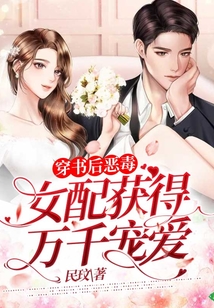 穿書后惡毒女配獲得萬千寵愛