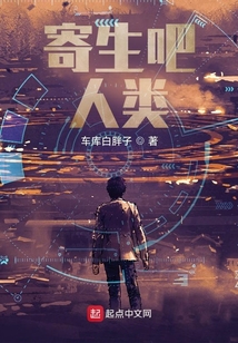 元宇宙之人類寄生史