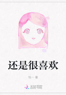 還是很喜歡