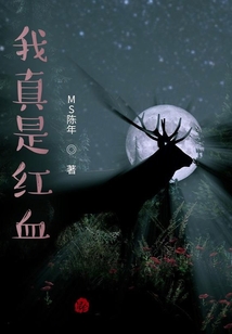 我真是紅血
