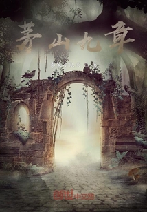 茅山九章