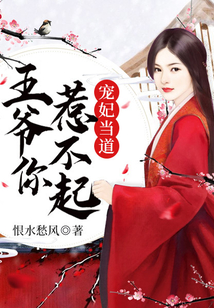 寵妃當?shù)溃和鯛斈闳遣黄穑? class=