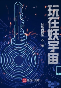 玩在妖宇宙